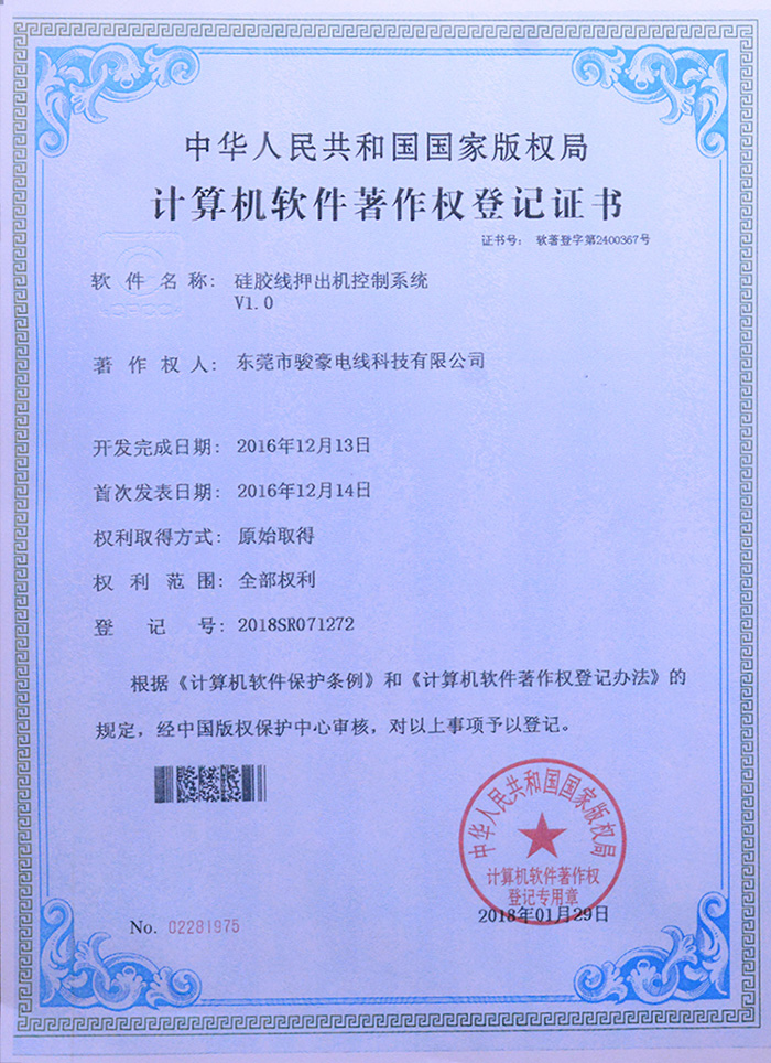 bevictor伟德硅胶线押出机节造系统版权登记证书