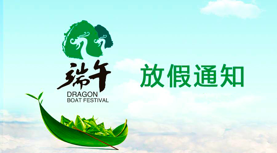 bevictor伟德电线端午放假通知