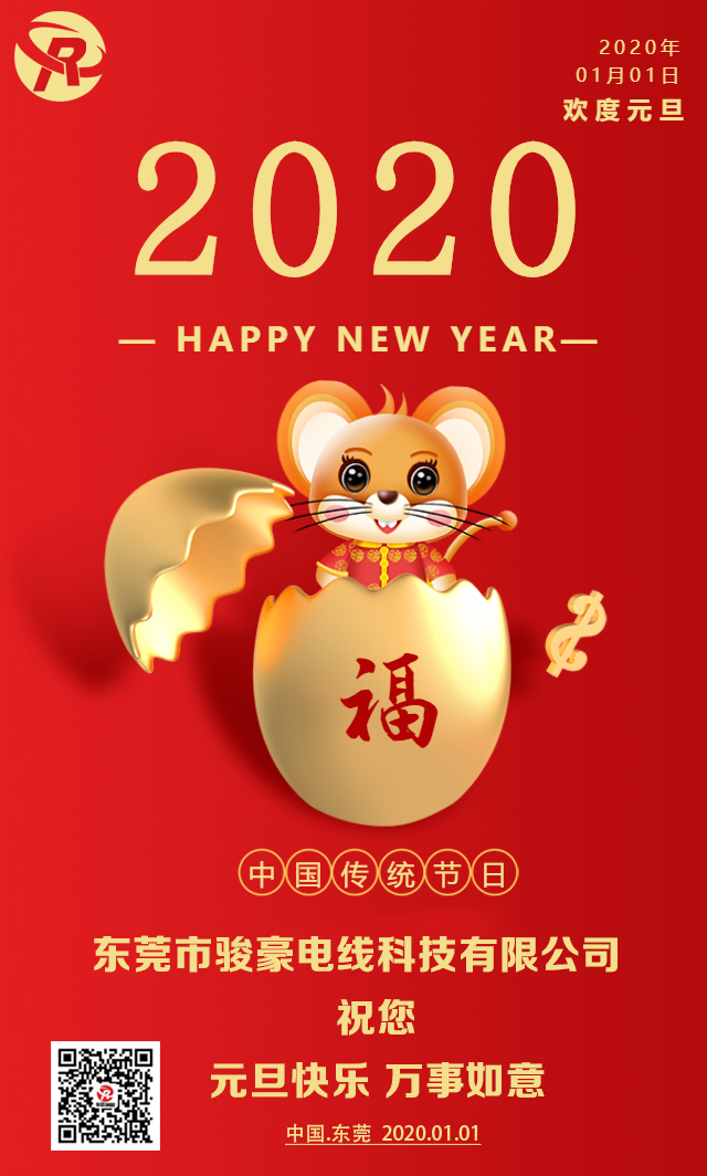 喜迎元旦，恭贺新年